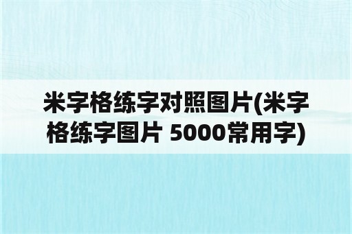 米字格练字对照图片(米字格练字图片 5000常用字)